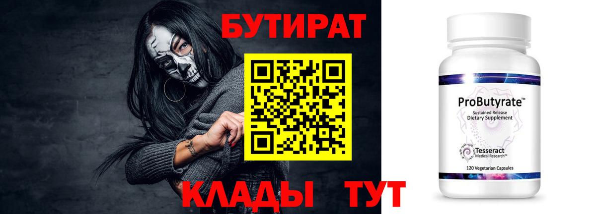 Бутират  БУТИРАТ 99%  Вход с VPN  Котлас 