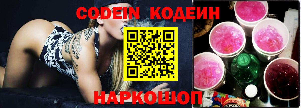 Кодеин напиток Lean (лин)  Вход с VPN  Котлас  Кодеиновый сироп Lean Purple Drank 